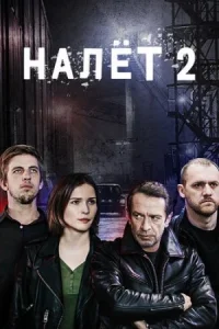 Обложка Налет 2 сезон 2021