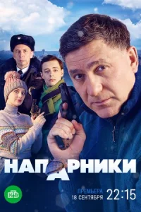 Обложка Напарники 2023