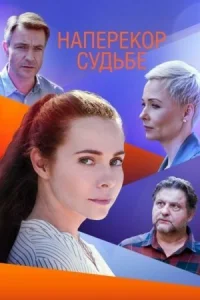 Обложка Наперекор судьбе 2021