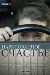 Обложка Нарисованное счастье 2018