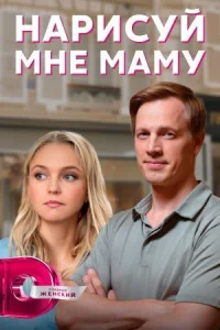 Обложка Нарисуй мне маму 2022