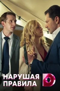 Обложка Нарушая правила 2019