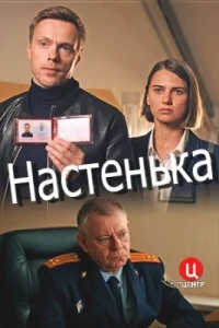 Обложка Мелодрама-Настенька-1-сезон 2023