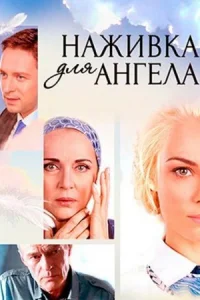 Обложка Наживка для ангелаᐣ 2018