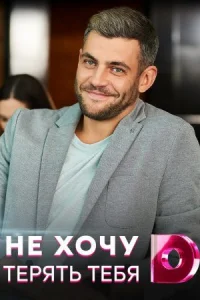 Обложка Не хочу тебя терять 2021