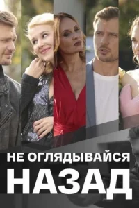 Обложка Не оглядывайся назад 2022