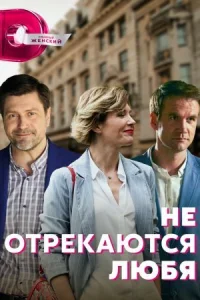 Обложка Не отрекаются любя 2021