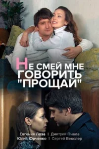 Обложка Не смей мне говорить прощай 2020