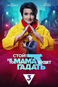 Обложка Стой! Не то мама будет гадать 2023