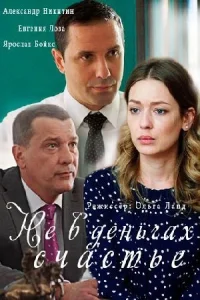 Обложка Не в деньгах счастье 2018