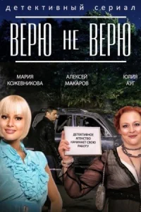 Обложка Верю не верю 2015