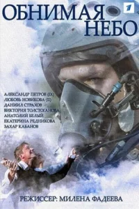 Обложка Обнимая небо 2014