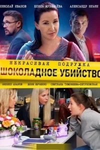 Обложка Некрасивая подружка 6 Шоколадное убийство 2021