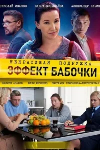 Обложка Некрасивая подружка 7 Эффект бабочки 2021