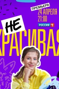 Обложка Некрасивая 2021