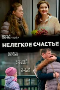 Обложка Нелегкое счастье 2016