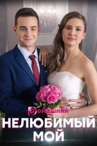 Обложка Нелюбимый мой 2021