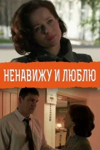 Обложка Ненавижу и люблю 2015