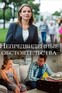 Обложка Непредвиденные обстоятельства 2018