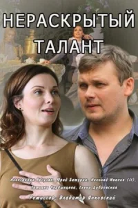 Обложка Нераскрытый талант 2016