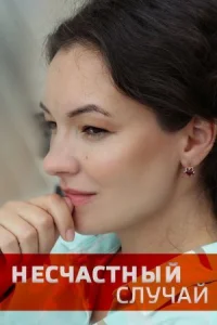 Обложка Несчастный случай 2020