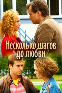 Обложка Несколько шагов до любви 2019