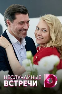 Обложка Неслучайные встречи 2022