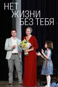 Обложка Нет жизни без тебя 2019