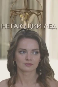 Обложка Нетающий лёдᖦ 2018