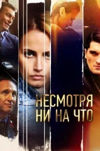 Обложка Несмотря ни на что 2021