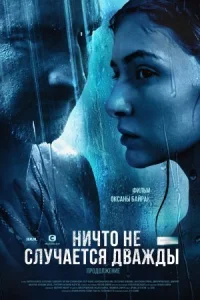 Обложка Ничто не случается дважды 2 сезон 2020