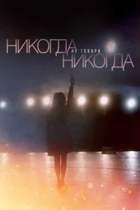 Обложка Никогда не говори никогда 2022