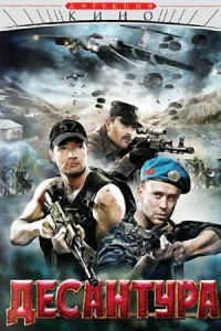 Обложка Десантура никто кроме нас 2009