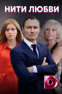 Обложка Нити любви 2021