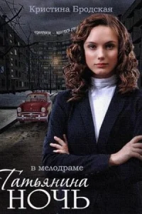 Обложка Татьянина ночь 2015