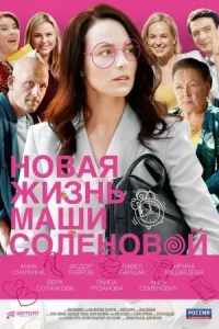 Обложка Новая жизнь Маши Соленовой 2021