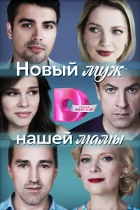Обложка Новый-муж-нашей-мамы-новые-серии 2023