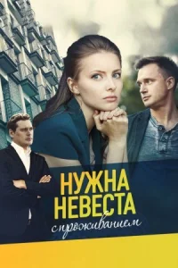 Обложка Нужна невеста с проживанием 2021