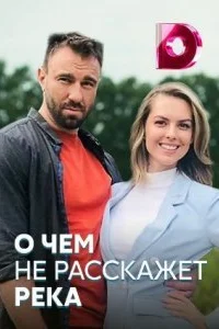 Обложка О чем не расскажет река 2020