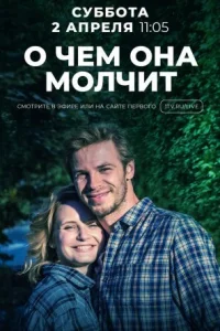 Обложка О чём она молчит 2022