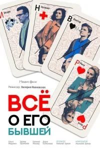Обложка Все о его бывшей 2018