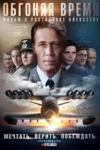 Обложка Обгоняя время 2020