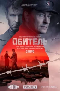 Обложка Обитель 2021