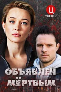 Обложка Объявлен мертвым 2021