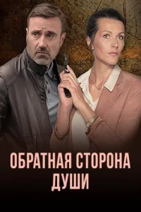 Обложка Обратная сторона души 2020