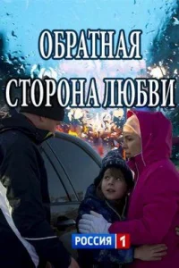 Обложка Обратная сторона любви 2018