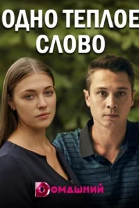 Обложка Одно теплое слово 2020