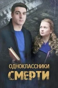 Обложка Одноклассники смерти 2020