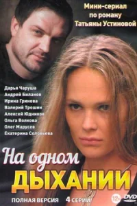 Обложка На одном дыхании 2014