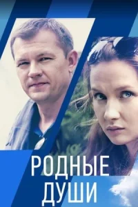 Обложка Родные души 2021